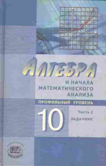 Книга Мордкович А.Г. Алгебра и начала математического анализа Профильный уровень 10 класс Часть 2 Задачник, 13-175, Баград.рф